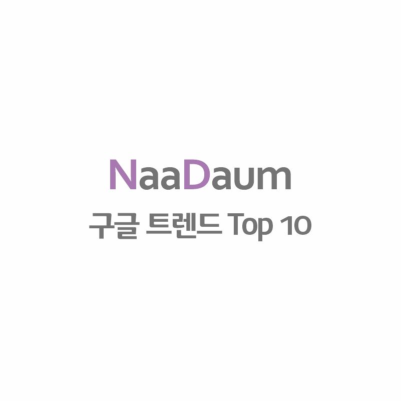 트렌드10