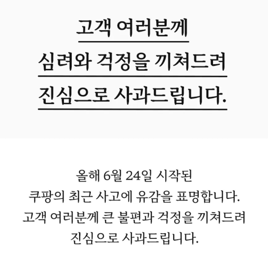 쿠팡 개인정보 유출 사태